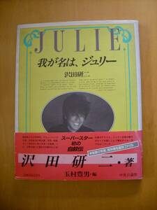 帯（欠損箇所あり）付き！我が名は、ジュリー沢田研二　玉村豊男/編　添付資料豊富！早川タケジのデザイン画もあり