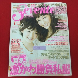 h-020※5 SEVENTEEN セブンティーン 2012年1月号 2011年12月1日発売 集英社 STモ26人総登場真冬の激かわ勝負私服 血液型ダイエット