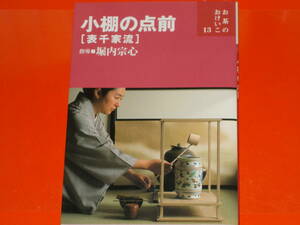 小棚の点前 表千家流★お茶のおけいこ 13★堀内 宗心 (指導・監修)★株式会社 世界文化社★