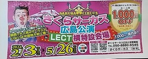 広島 さくらサーカス 1000円割引券 2枚