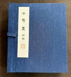 20書道　古墨　呉竹精昇堂　千壽墨No84【蟠龍】昭和60年造　6.0型★青墨★限定200