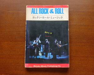 ALL　ROCK＆ROLL。ギタ－コ－ド譜、歌詞。1967年。本1冊　208ページ。Shinko Mushic Publishing Co。