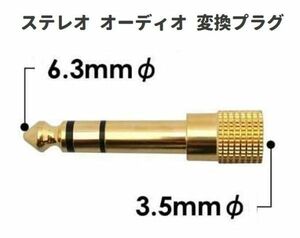 変換 アダプタ 標準プラグ ⇒ ミニプラグ 6.35mmオス - 3.5mm オーディオ 金メッキ コネクタ 1本 E458！送料無料！