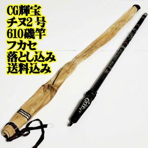 CG 輝宝チヌ 2号610 磯竿　フカセ　落とし込み フィッシング 魚釣り ファミリーフィッシング 船 磯 堤防 青物 底物 黒鯛 チヌ ダンゴ釣り