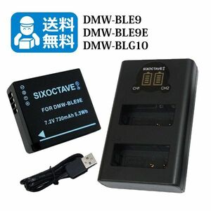 送料無料 DMW-BLE9 / DMW-BLG10　パナソニック　互換バッテリー　1個と 互換充電器　1個（2個同時充電可能 ）DMC-S6 / DMC-S6K / DMC-GX7