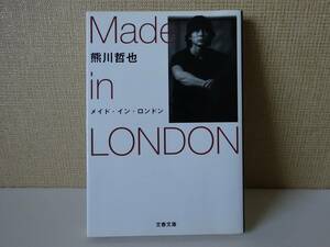 used★第1刷★文庫本 / 熊川哲也『メイド・イン・ロンドン』【カバー/文春文庫/2002年2月10日第1刷】