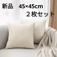 【新品・未使用】クッションカバー リネンっぽい 45x45 北欧 おしゃれ