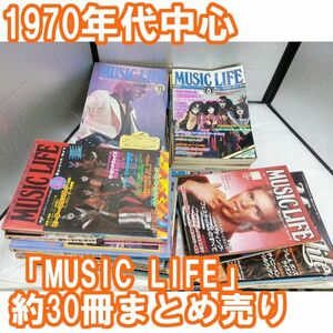 00556 【古書】音楽雑誌「MUSIC LIFE」 1970～80年代発行 約30冊まとめ売り 傷汚れあり 一部破損あり 昭和レトロ 貴重 古本 ロック