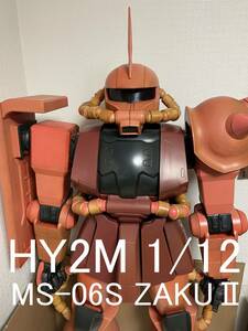 1/12 HY2M ハイパーハイブリッドモデル ZAKU MS-06S シャア 専用 ザク ガンダム ガンプラ バンダイ