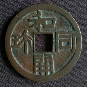 古銭 銅銭 和同開珎 皇朝銭