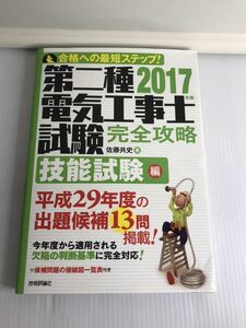 第二種電気工事士試験 完全攻略 技能試験編　2017年版