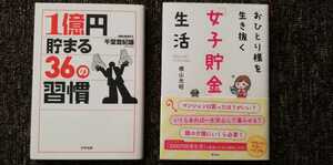 1億円貯まる36の習慣 千堂登紀雄　おひとり様を生き抜く女子貯金生活　横山光昭　２冊セット　まとめ売り　送料無料