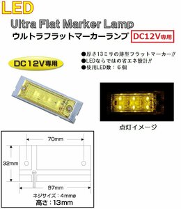 トラック用品 LED マーカーランプ LED6 ウルトラフラットマーカーランプ　DC12v専用　イエロー（カラーレンズ仕様）No.534618