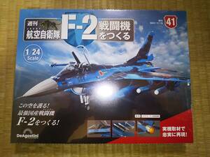 デアゴスティーニ　週刊　航空自衛隊　F-2戦闘機をつくる　41巻　1/24　JASDF