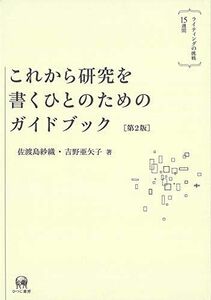 [A12147121]これから研究を書くひとのためのガイドブック[第2版]?ライティングの挑戦15週間