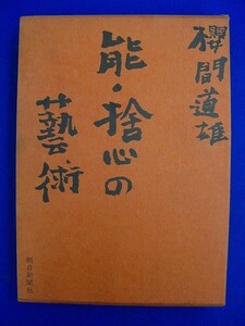 電 ★ 単行本 ★　能・捨心の芸術／櫻間道雄　朝日新聞社　2400013162302