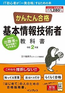 [A11762728](PDF・スマホ単語帳付)かんたん合格 基本情報技術者教科書 令和2年度