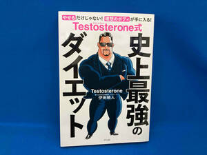 Testosterone式 史上最強のダイエット Testosterone