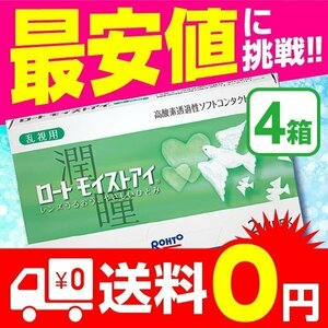 ロートモイストアイ 乱視用 2week 4箱 / クーパービジョン製 コンタクトレンズ 最安値に挑戦！