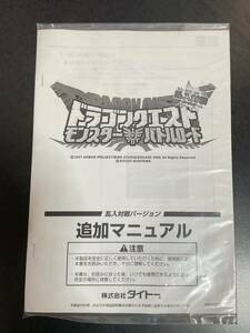 ドラゴンクエスト モンスターバトルロード☆ドラクエ☆乱入対戦バージョン追加マニュアル☆取扱説明書☆未使用・非売品