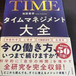 タイムマネジメント大全 池田貴将著