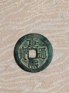 清【中国】康熈通宝　銅　貨幣　硬貨　古銭　コイン