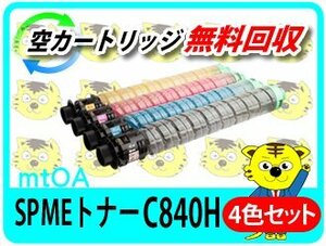 リコー用 リサイクル SP MEトナーカートリッジ C840H SP C840ME対応【4色セット】