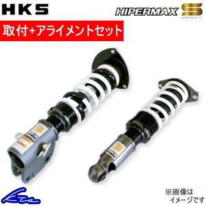 フィット GP5 車高調 HKS ハイパーマックスS 80300-AH321 取付セット アライメント込 HIPERMAX S FIT 車高調整キット ローダウン