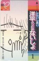 【テレカ】しらいしあい 洋平クンにはないしょ ミッシィコミックス テレホンカード 3MC-Y0004 未使用・Aランク