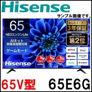 新品 ハイセンス 4K液晶テレビ 65V型 65E6G 2024年 NEOエンジンLITE 画素数3840×2160 地上デジタル・BS・110°CSチューナー×2 Hisense