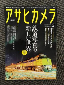 アサヒカメラ 2015年2月号 / 鉄道写真の新しい世界