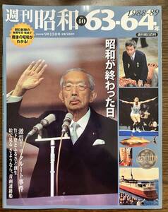 週刊昭和　No.40「63-64年」 週刊朝日百科2009年9月13日号　昭和が終わった日　激震! リクルート事件 竹下登とふるさと創生　青函連絡船