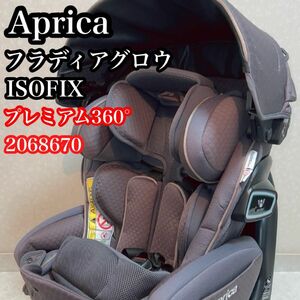 【美品】アップリカ フラディアグロウISOFIX 360° セーフティプレミアム