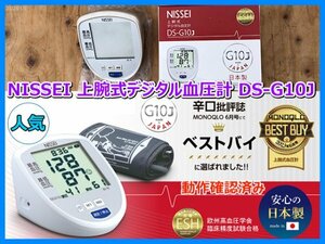 人気商品 日本精密機器 NISSEI 上腕式デジタル血圧計 DS-G10J ベストバイ 60回分メモリ 日本製 動作確認済み 即決