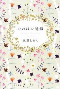 ののはな通信／三浦しをん(著者)