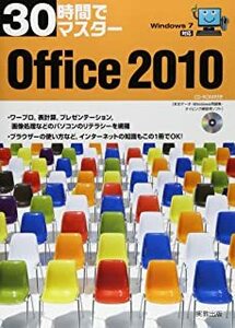 30時間でマスターOffice2010―Windows7対応 実教出版編修部