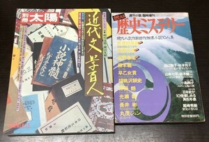 送料込! 別冊太陽 近代文学百人 平凡社 ＋ 週刊小説 臨時増刊 燃える 歴史ミステリー 現代人気作家傑作推理小説10人集 2冊セット(Y30)