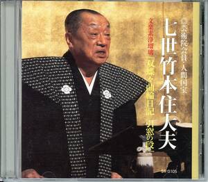 0033113 【CD】 竹本住太夫 双蝶々曲輪日記 引窓の段 平成14年6月