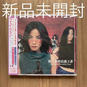 フェイ・ウォン 王菲 Faye Wong 王菲所以我王菲 the most favourite faye 国内盤 新品未開封