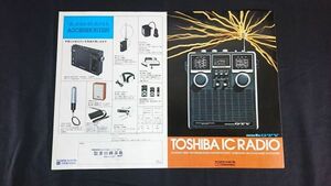 『TOSHIBA(東芝) IC RADIO(ラジオ)総合カタログ1974年7月』RP-770F/RP-775F/RP-760F/RP-737F/RP-727F/RP-75F/RP-79F/RP-232NS/RP-116