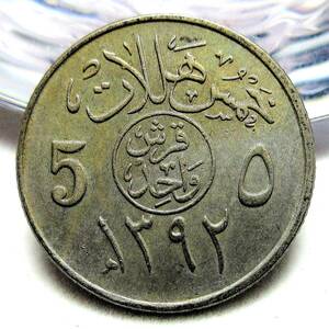 サウジアラビア 5ハララ 1972年 19.50mm 2.50g
