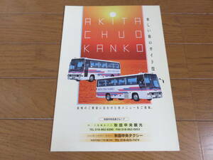 ３０年くらい前のもの？「秋田中央観光」貸切バスパンフレット