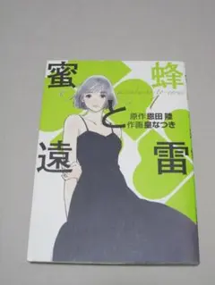 蜜蜂と遠雷　幻冬舎コミック１　原作　恩田陸　作画　皇なつき