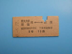 (Z353) 切符 鉄道切符 戦前 硬券 乗車券 新大久保 新宿 ←→ 荻窪 10-5-12 荻窪駅 発行