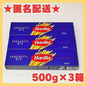 【匿名配送】バリラ　スパゲッティ No.5 (1.8mm)　５００g×３箱