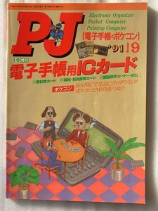 雑誌 0111◆月刊ポケコンジャーナル 1991年９月号 工学社 I/O増刊 ICカード ◆ PC-E500 PC-1480U 希少