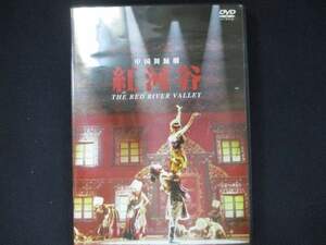 0029 中古DVD＃ 中国舞踏劇 紅河谷