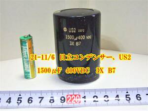 21-11/6 日立コンデンサー、US2 1500μF 400VDC 3X B7