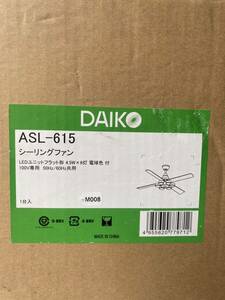 DAIKO ASL-615　DCモーターLEDシーリングファン 4.5W x6灯 100V 未確認