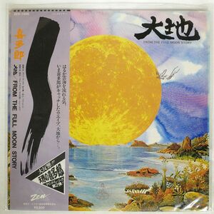 帯付き 喜多郎/DAICHI FROM THE FULL MOON STORY/ZEN ZEN1006 LP